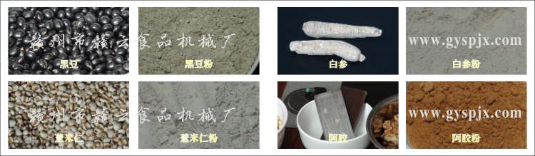 黑豆,、薏米仁、白參,、阿膠粉碎效果圖