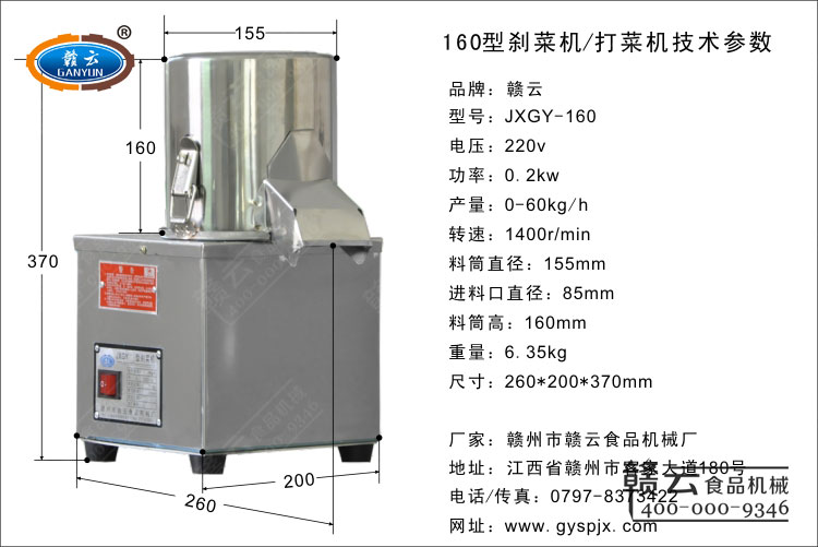 160型剎菜機(jī)技術(shù)參數(shù)