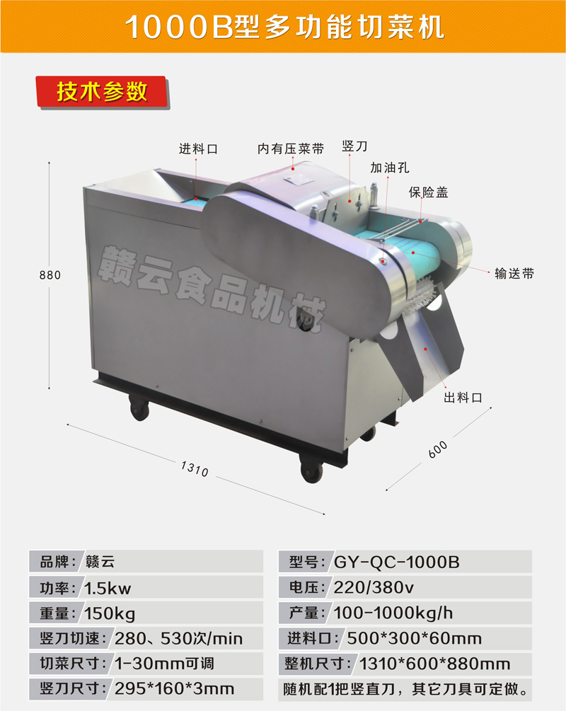 贛云牌1000b型切菜機