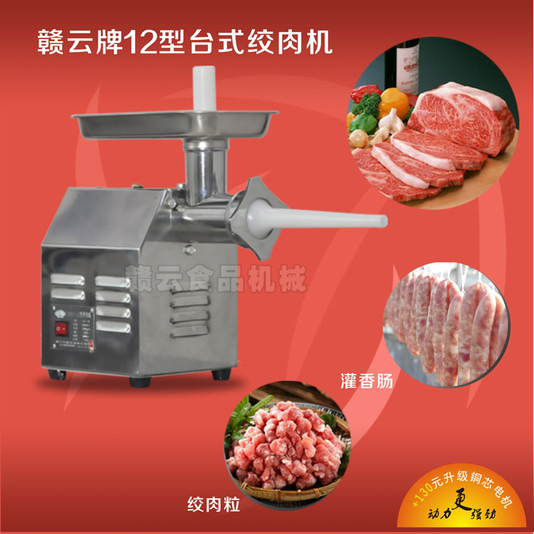 贛云牌12型臺式絞肉機-效果圖