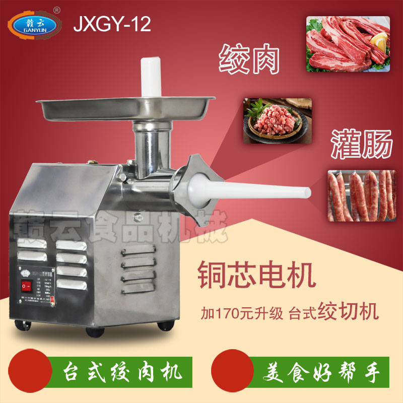 贛云牌12型臺式絞肉機(jī)-配銅芯電機(jī)