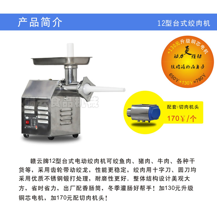 12型臺式絞肉機-簡介