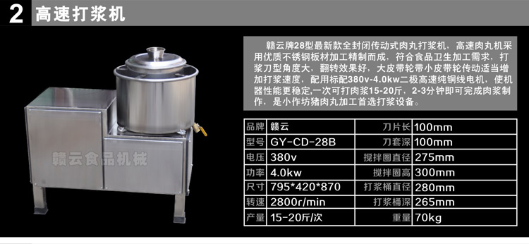 28型全封閉高速肉丸打漿機